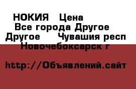 НОКИЯ › Цена ­ 3 000 - Все города Другое » Другое   . Чувашия респ.,Новочебоксарск г.